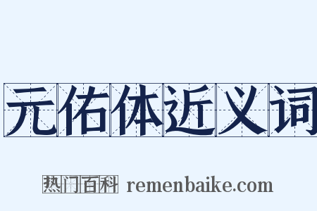 元佑体近义词是什么意思的图片